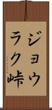 ジョウラク峠 Scroll