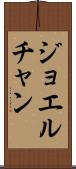 Joel Chan Scroll