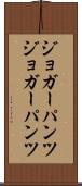 ジョガーパンツ Scroll