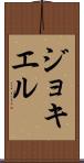 ジョキエル Scroll