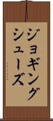 ジョギング・シューズ Scroll