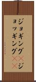 ジョギング(P) Scroll