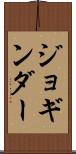 ジョギンダー Scroll