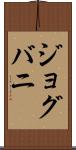 ジョグバニ Scroll