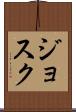 Josuk Scroll
