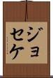 Joseke Scroll