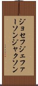 ジョセフジェファーソンジャクソン Scroll