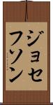 ジョセフソン Scroll