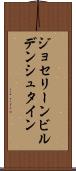 ジョセリーンビルデンシュタイン Scroll