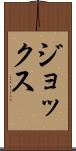 ジョックス Scroll