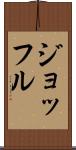 ジョッフル Scroll
