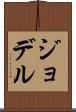 ジョデル Scroll