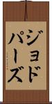 ジョドパーズ Scroll