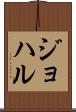 ジョハル Scroll
