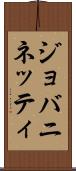 ジョバニネッティ Scroll