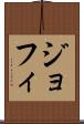 ジョフィ Scroll