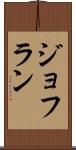 ジョフラン Scroll