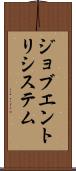 ジョブエントリシステム Scroll