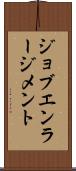 ジョブ・エンラージメント Scroll