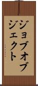 ジョブ・オブジェクト Scroll