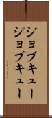 ジョブキュー Scroll
