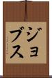 ジョブス Scroll
