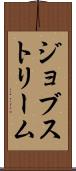 ジョブストリーム Scroll