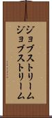 ジョブストリーム Scroll