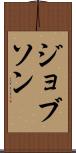 ジョブソン Scroll