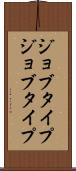 ジョブタイプ Scroll