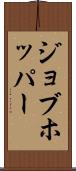 ジョブホッパー Scroll