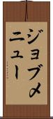 ジョブメニュー Scroll