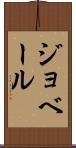 ジョベール Scroll