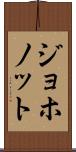 ジョホノット Scroll