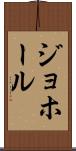ジョホール Scroll