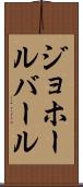 ジョホールバール Scroll