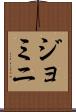 ジョミニ Scroll