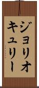 ジョリオキュリー Scroll