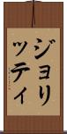 ジョリッティ Scroll