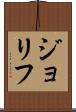 ジョリフ Scroll