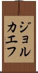 ジョルカエフ Scroll