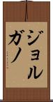 ジョルガノ Scroll