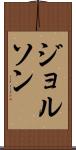 ジョルソン Scroll