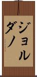 ジョルダノ Scroll