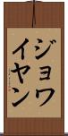 ジョワイヤン Scroll