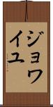 ジョワイユ Scroll