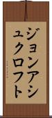 ジョンアシュクロフト Scroll