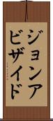 ジョンアビザイド Scroll
