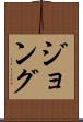 ジョング Scroll