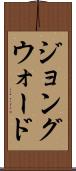 ジョングウォード Scroll